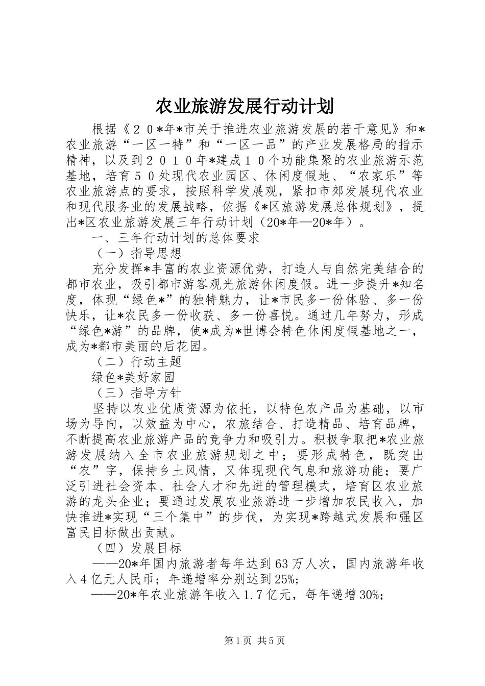 农业旅游发展行动计划_第1页