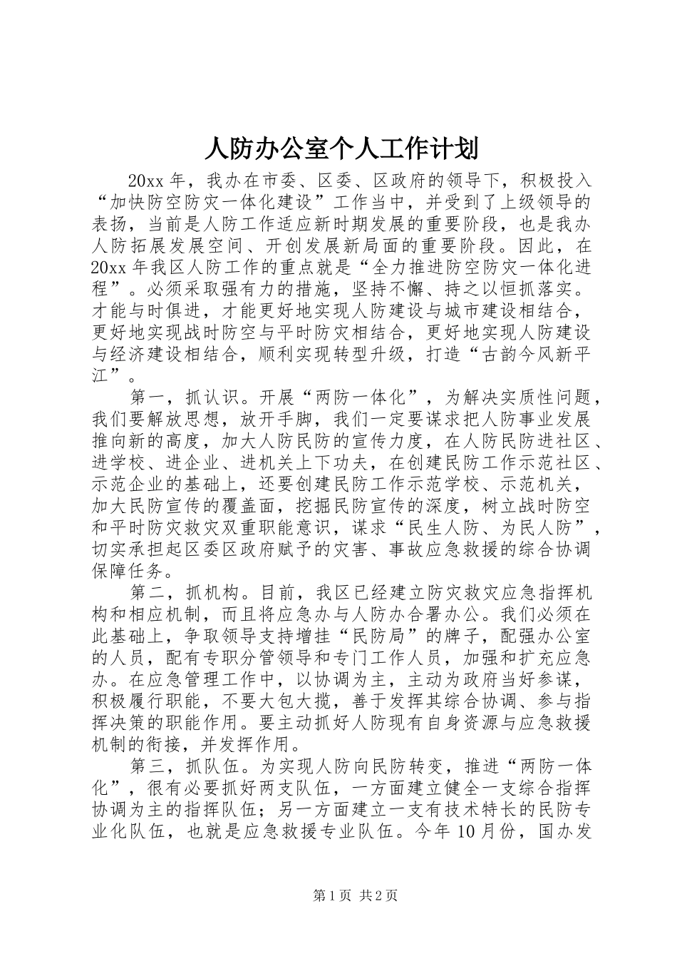 人防办公室个人工作计划_第1页