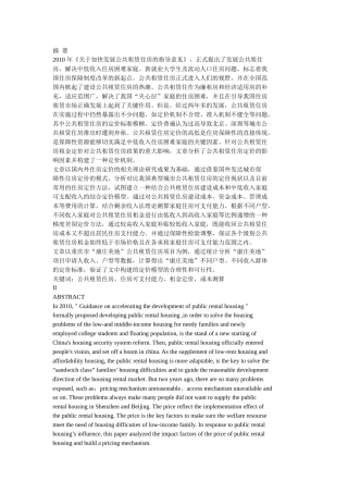 基于住房支付能力的公共租赁住房综合定价研究