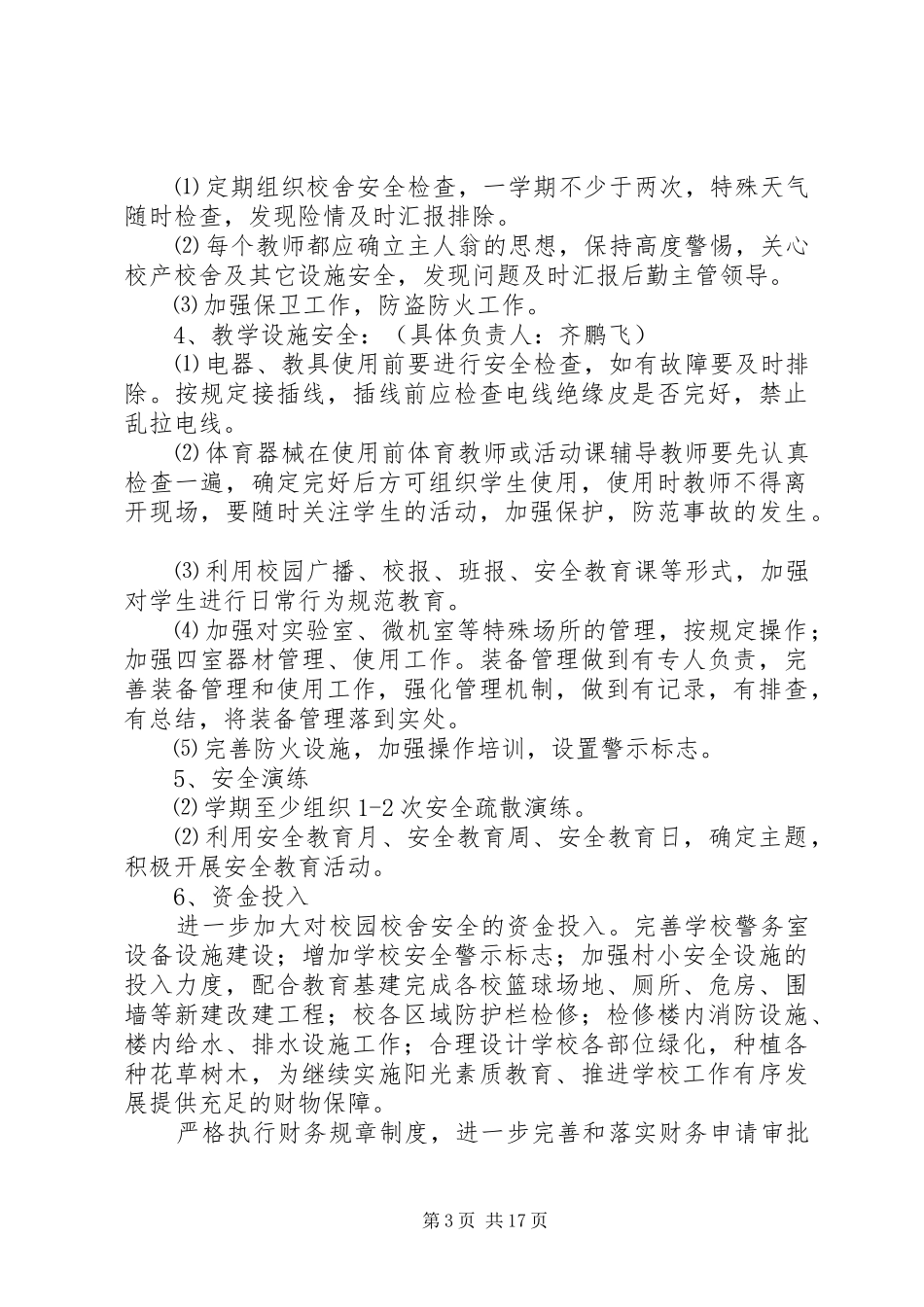 大桥中心小学平安校园创建工作计划_第3页