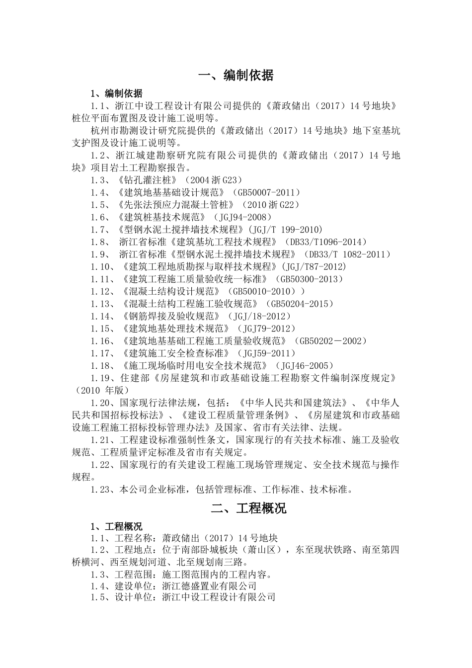 萧政储出(2017)14号地块_桩基工程施工方案201814_第3页