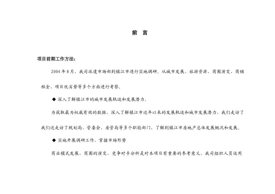 镇江丹徒商业市场调研(1)_第1页