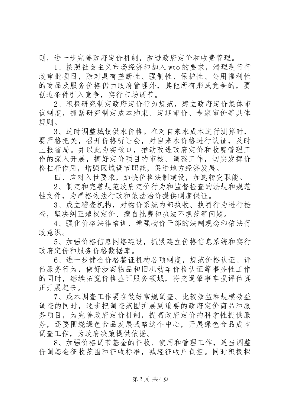 物价局系统工作计划计划_第2页