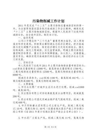 污染物削减工作计划