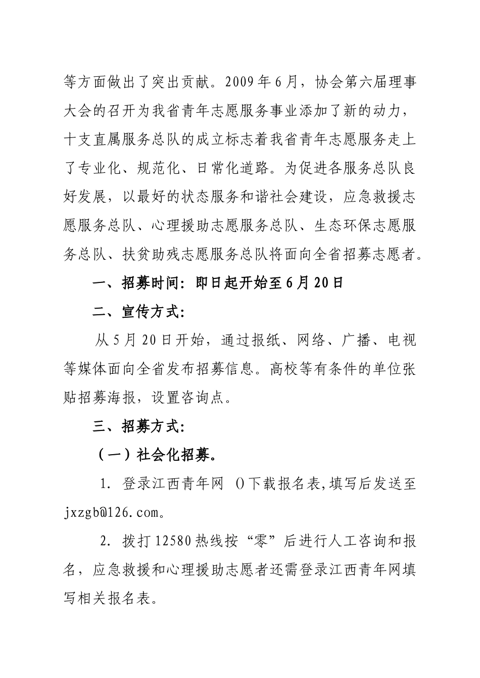 直属服务总队志愿者招募实施方案_第3页