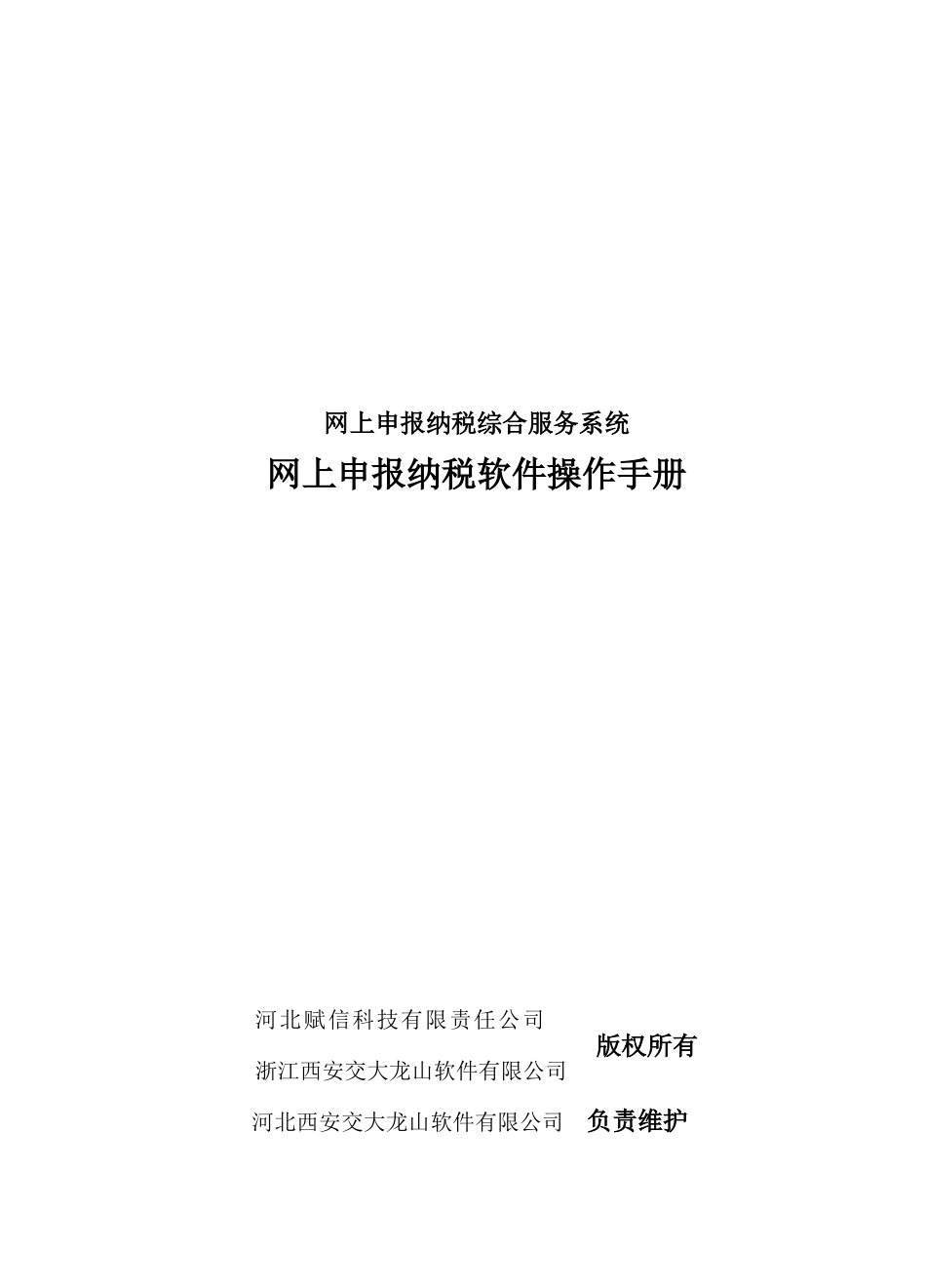 网上申报纳税综合服务系统_第1页