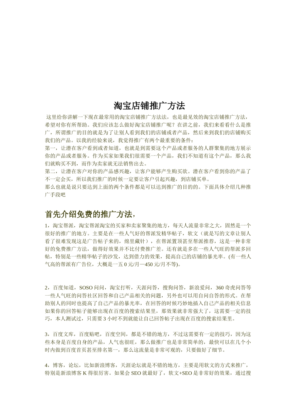 淘宝店铺推广方法介绍_第1页