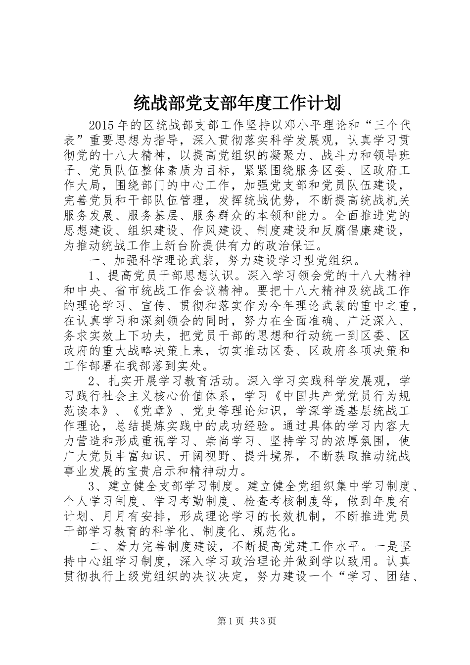 统战部党支部年度工作计划_第1页