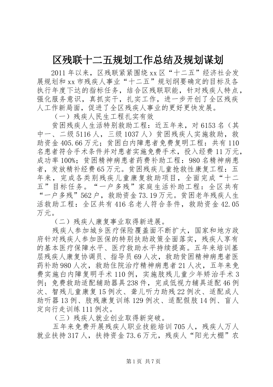 区残联十二五规划工作总结及规划谋划_第1页
