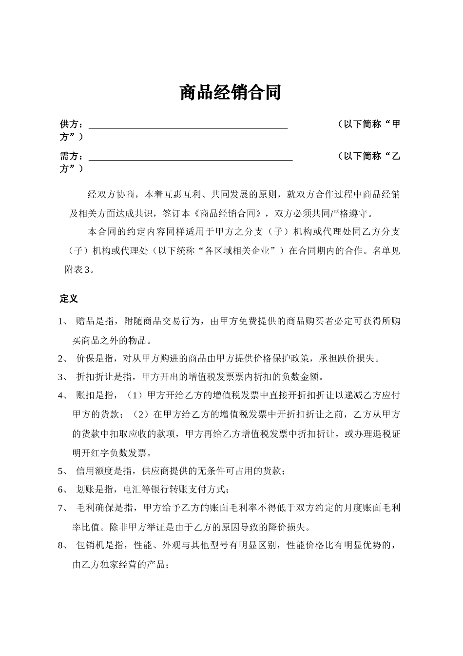 永乐电器商品经销合同_第1页