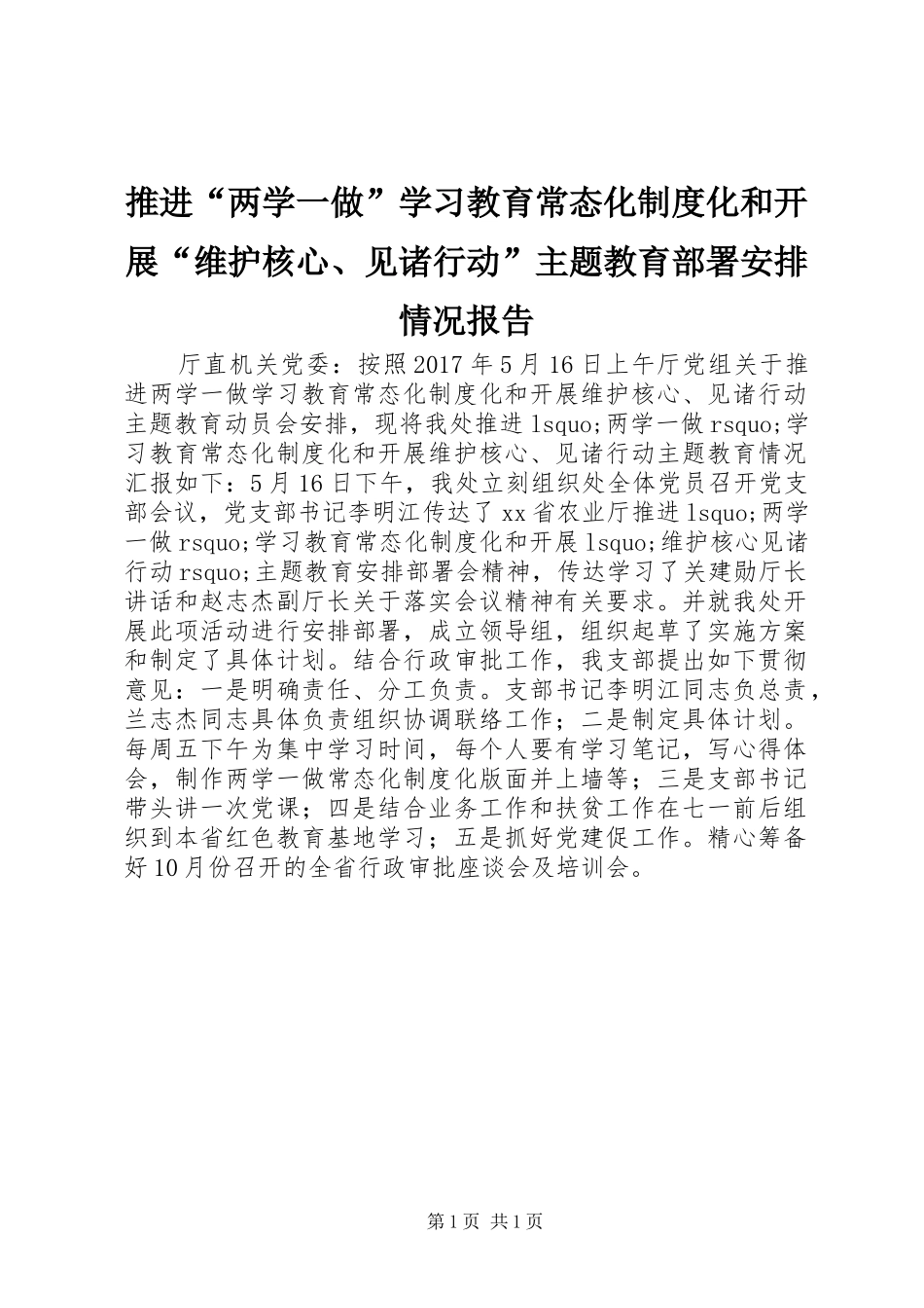 推进“两学一做”学习教育常态化制度化和开展“维护核心、见诸行动”主题教育部署安排情况报告_第1页