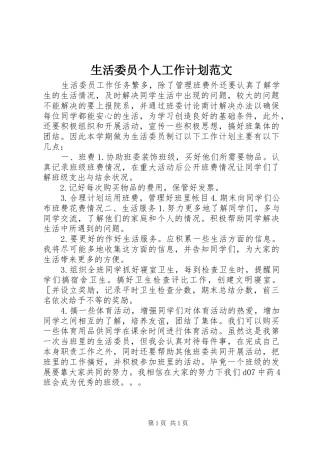 生活委员个人工作计划范文