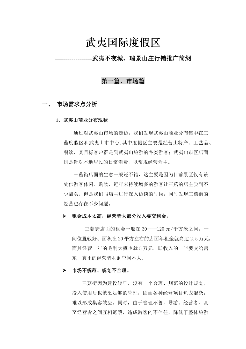 武夷山市武夷国际度假区行销推广_第1页