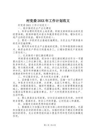 村党委20XX年工作计划范文