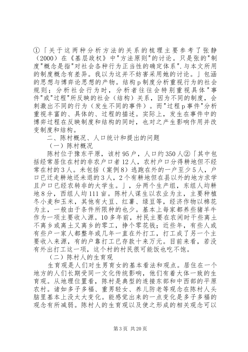 从陈村计划生育中的博弈看基层社会运作_第3页