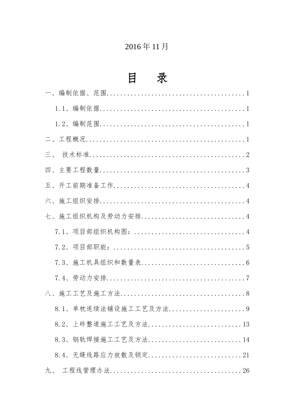 九景衢轨道工程单枕连续法施工方案_第2页
