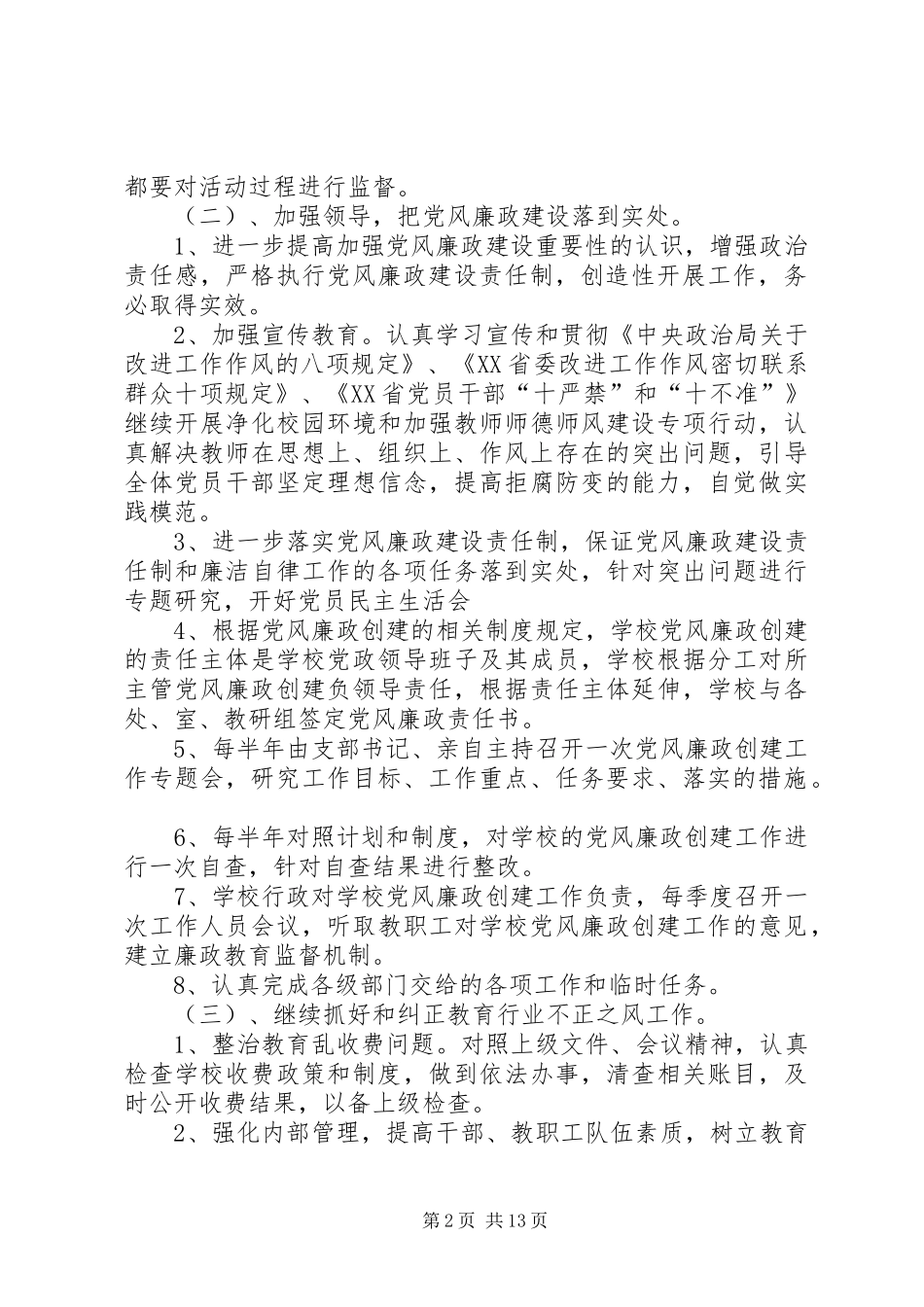 三会小学XX年党风廉政建设工作计划_第2页