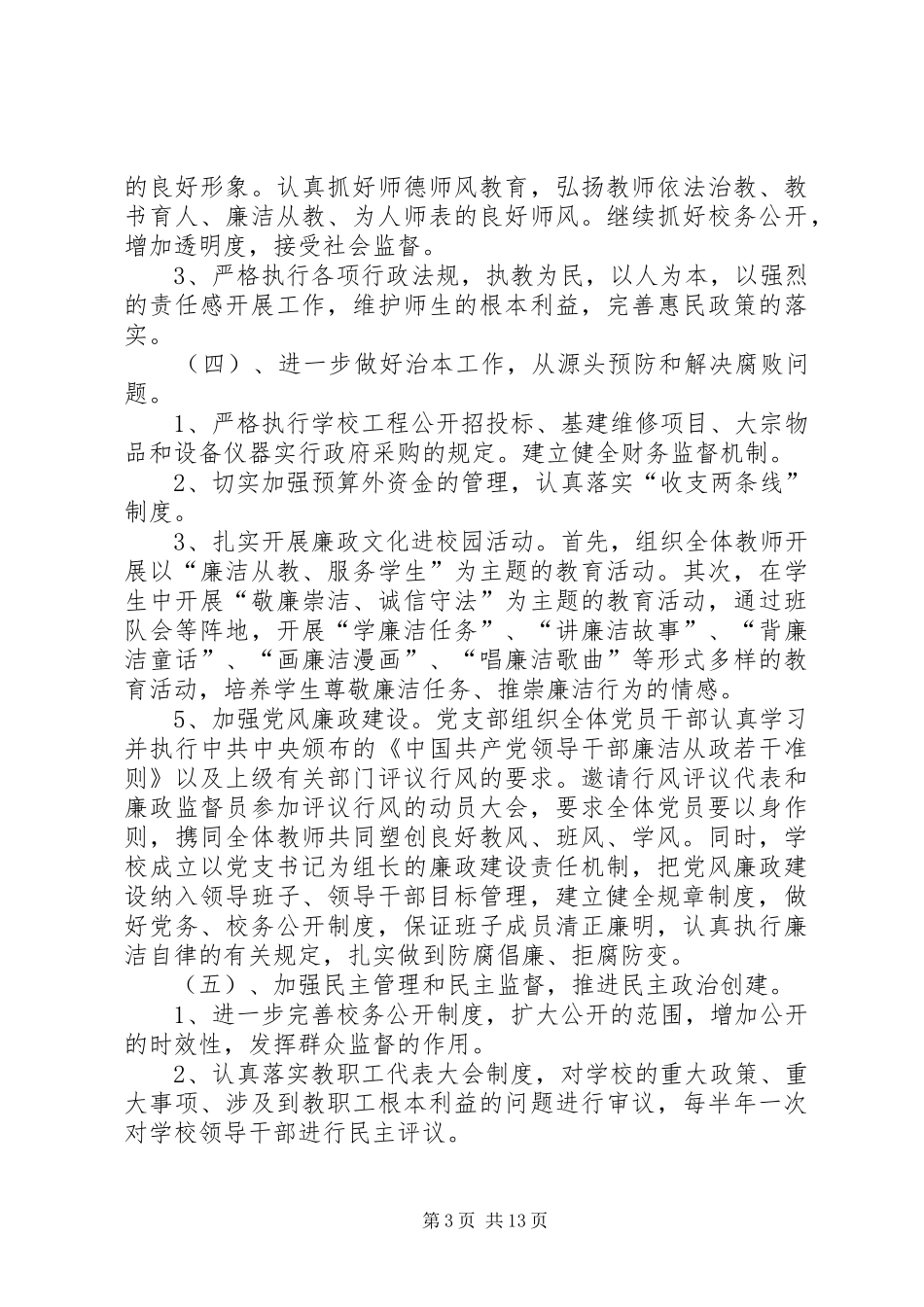 三会小学XX年党风廉政建设工作计划_第3页