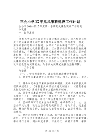 三会小学XX年党风廉政建设工作计划