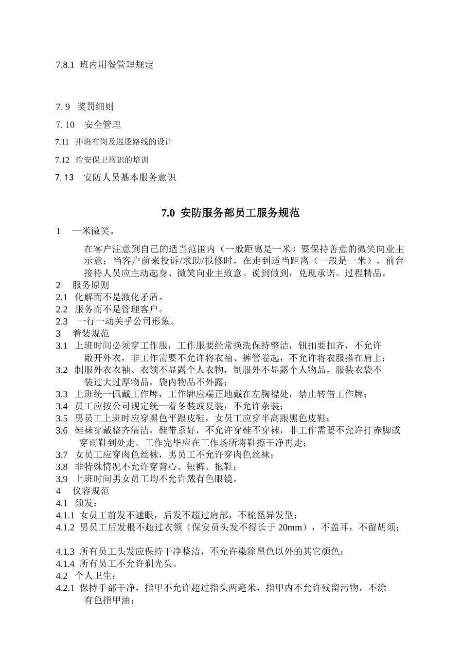 泉州某小区安防服务部工作手册_第2页