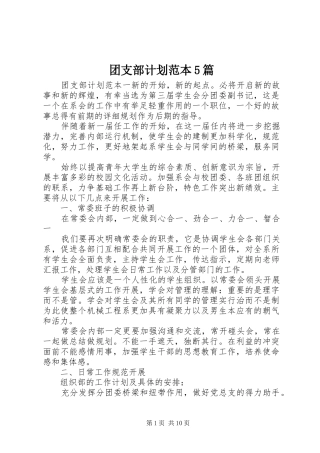 团支部计划范本5篇