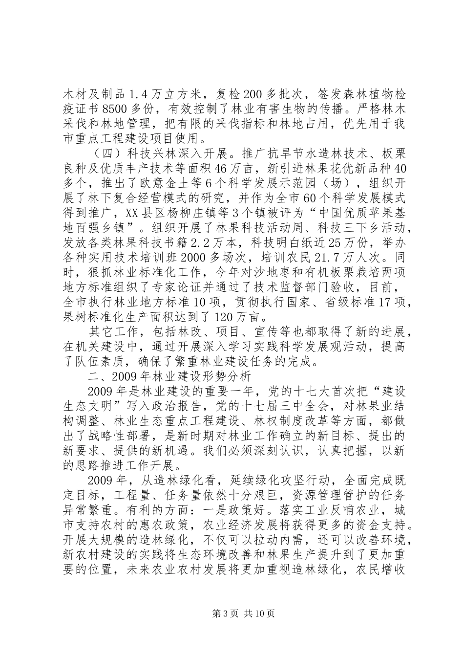 市林业局工作总结和安排_第3页