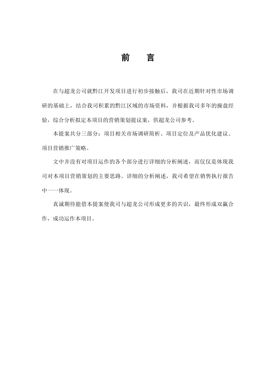 项目营销策划提议案_第2页