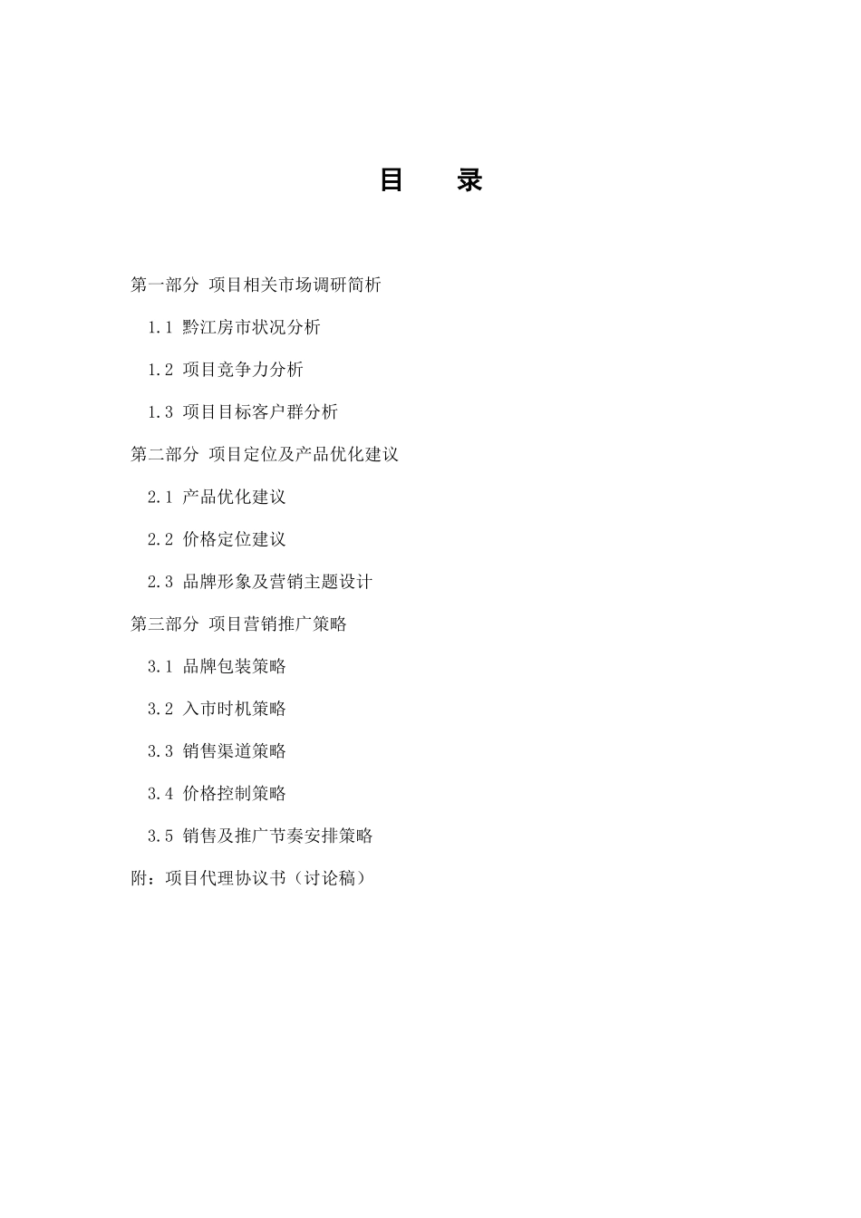 项目营销策划提议案_第3页