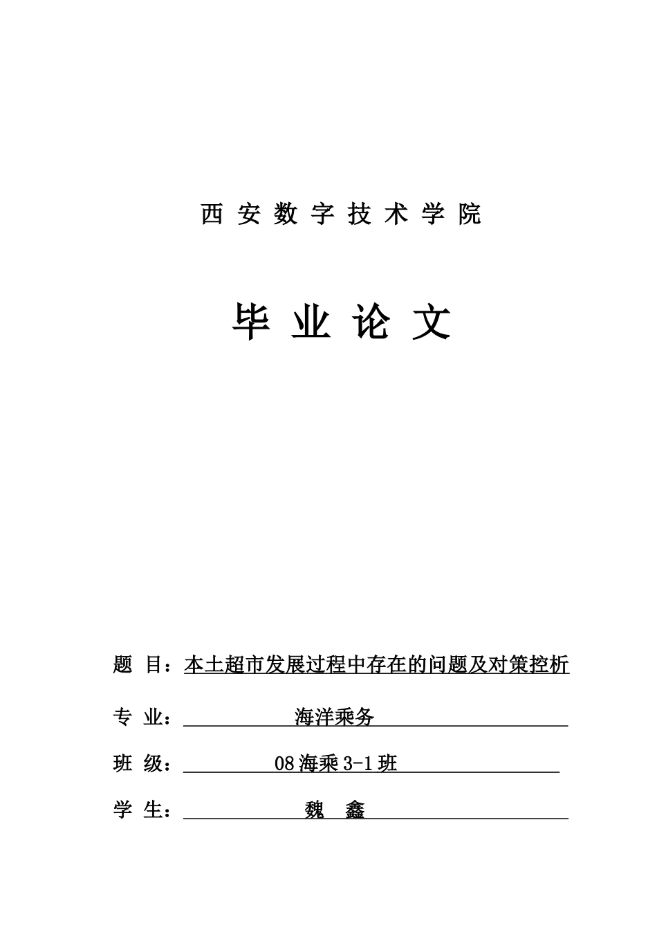 本土超市发展过程中存在问题 魏鑫_第1页