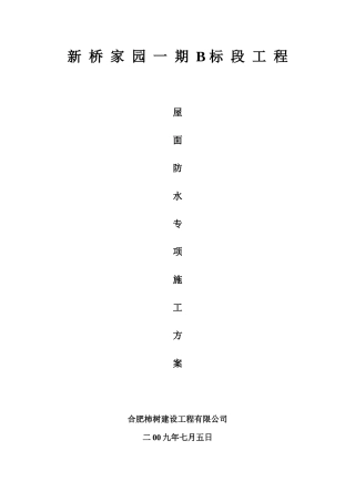 斜坡屋面施工方案