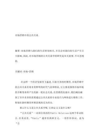 试论市场营销中的公共关系