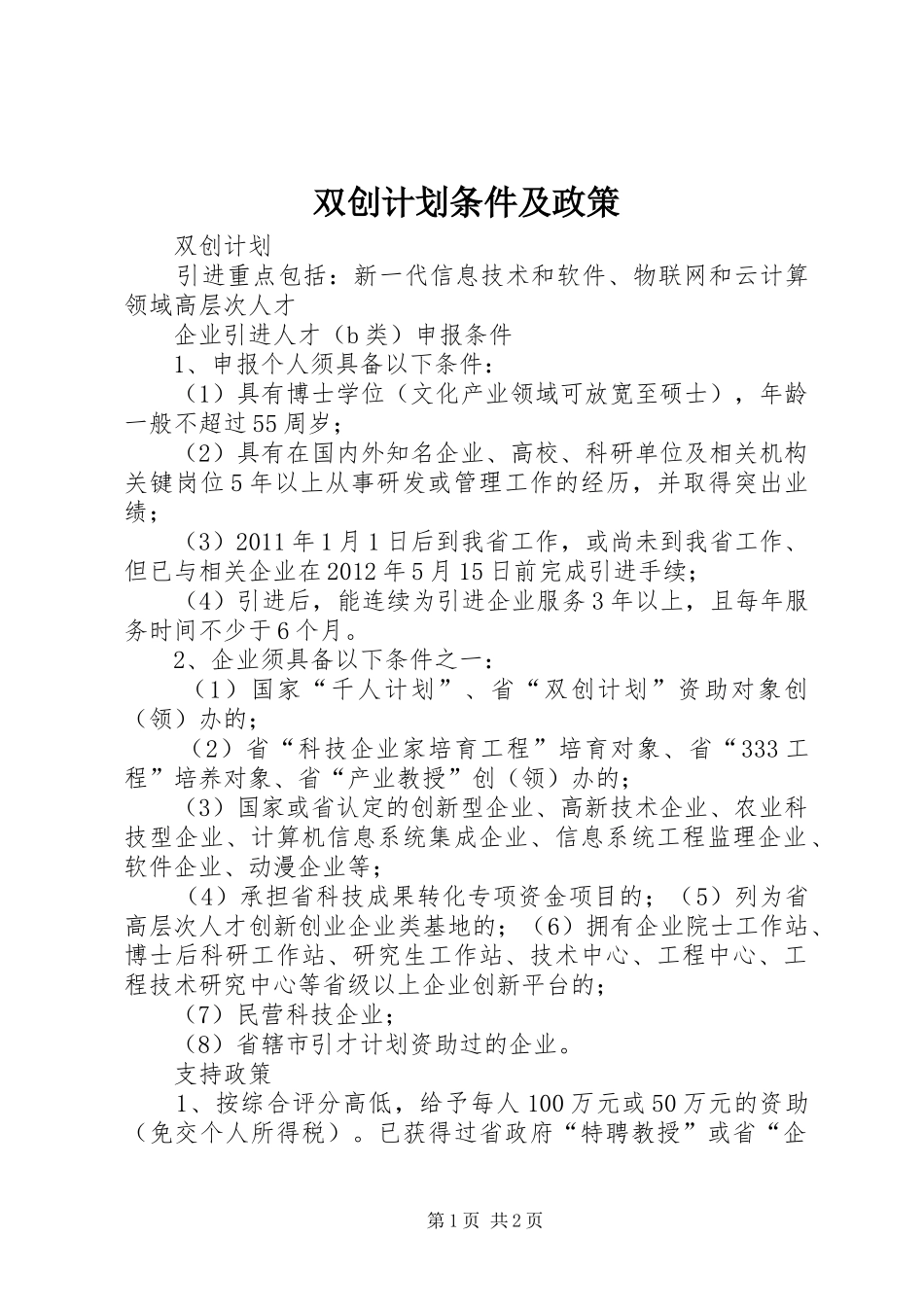 双创计划条件及政策_第1页