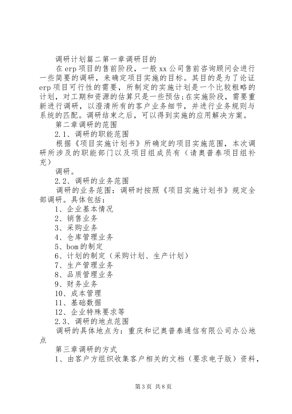 如何制定调研计划书_第3页