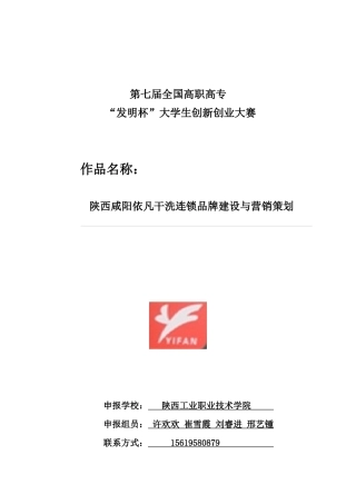 陕西咸阳依凡干洗营销策划方案