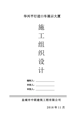 华兴平行进口车展示大厦施工组织设计