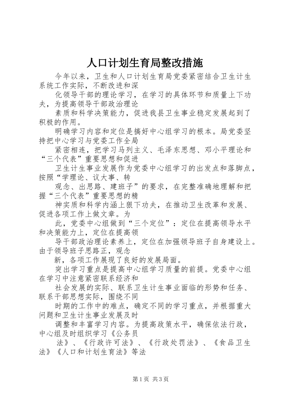人口计划生育局整改措施_第1页