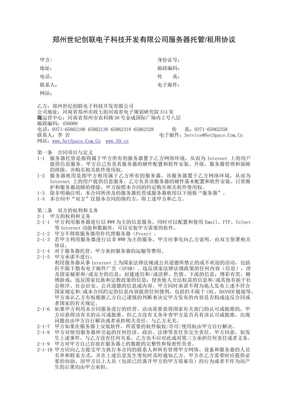 郑州世纪创联电子科技开发有限公司服务器托管租用协议_第1页