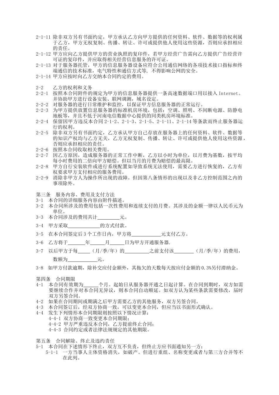 郑州世纪创联电子科技开发有限公司服务器托管租用协议_第2页