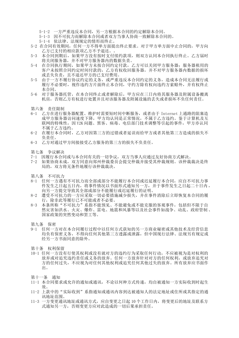 郑州世纪创联电子科技开发有限公司服务器托管租用协议_第3页