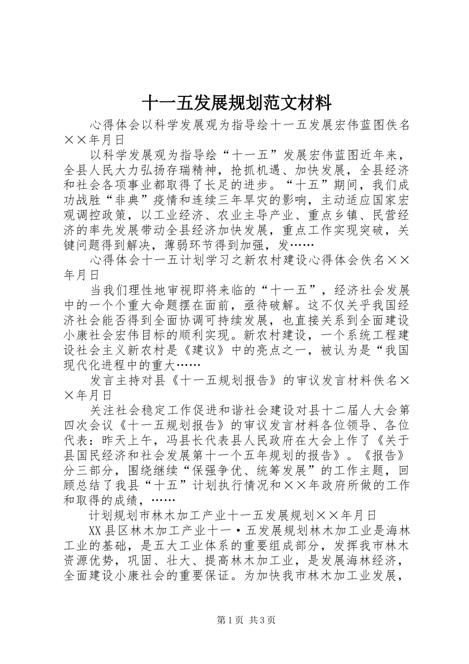 十一五发展规划范文材料_第1页