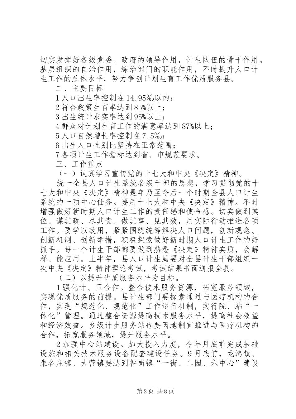 全力贯彻贯人口和计划生育工作计划_第2页
