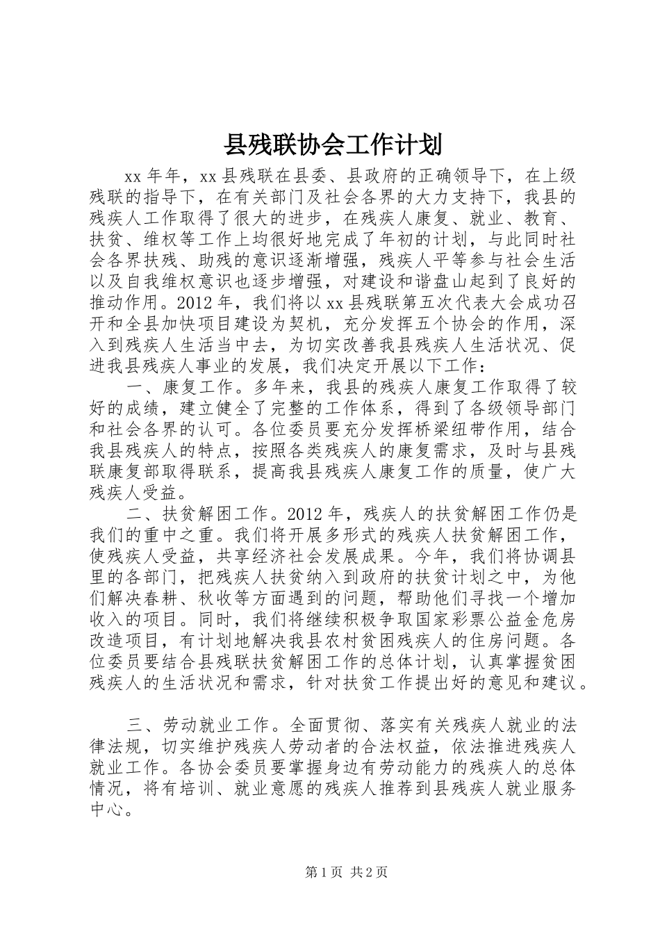 县残联协会工作计划_第1页