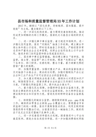 县市场和质量监督管理局XX年工作计划