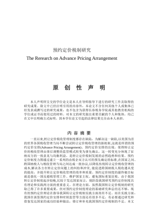 预约定价税制探讨