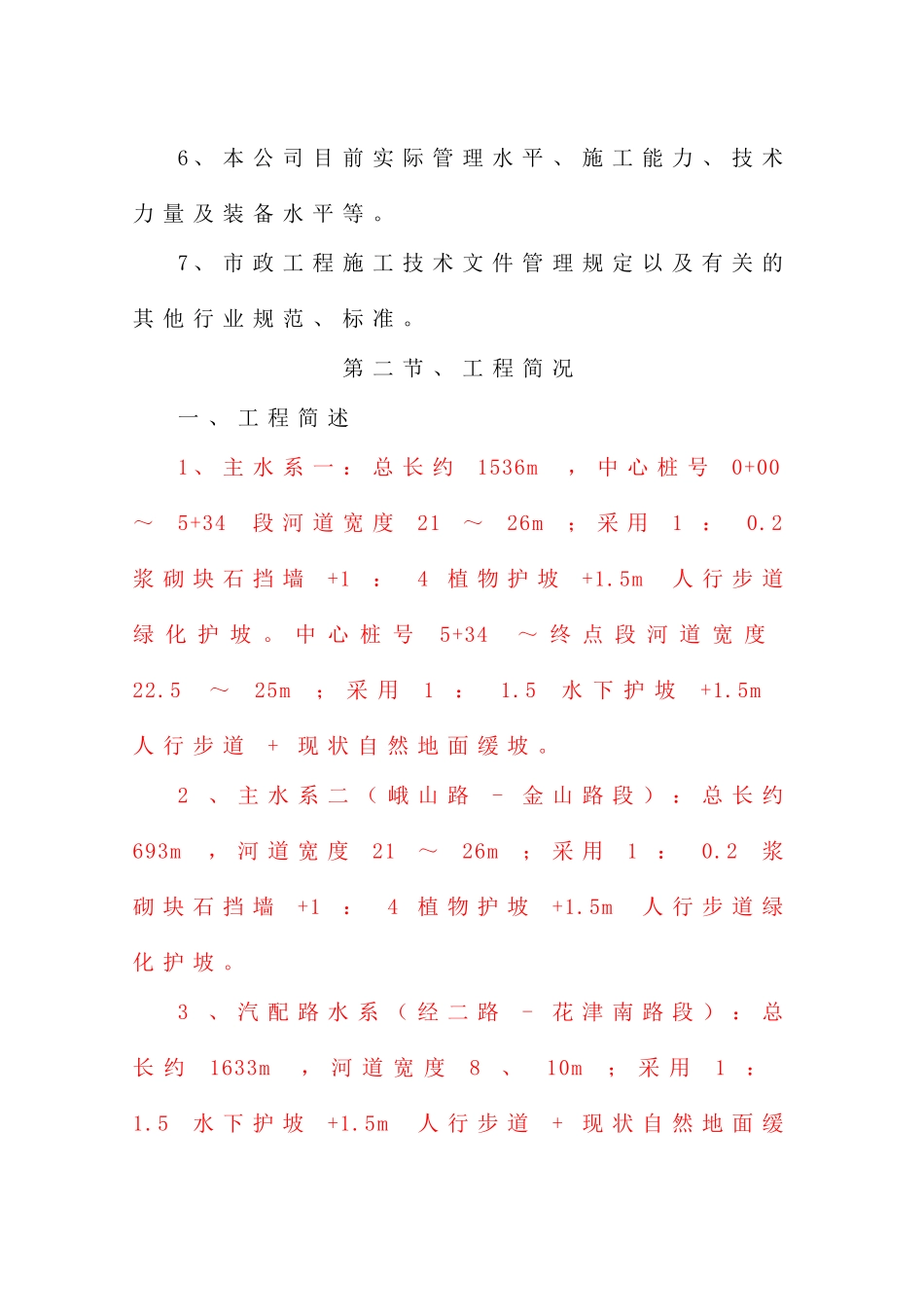 渠道护坡施工组织设计概述_第3页