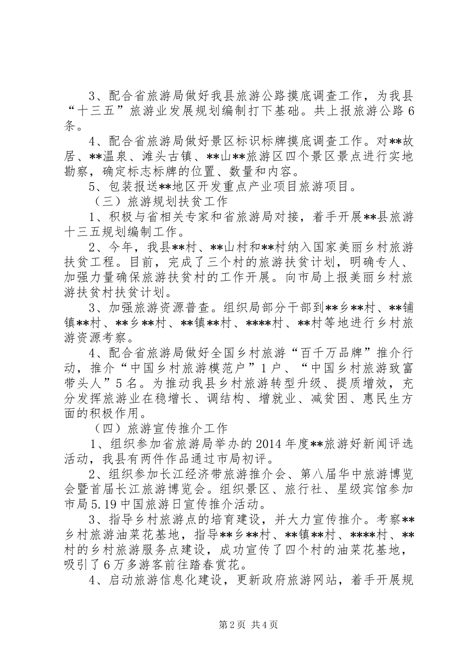 县旅游局XX年上半年工作总结及下半年工作计划_2_第2页