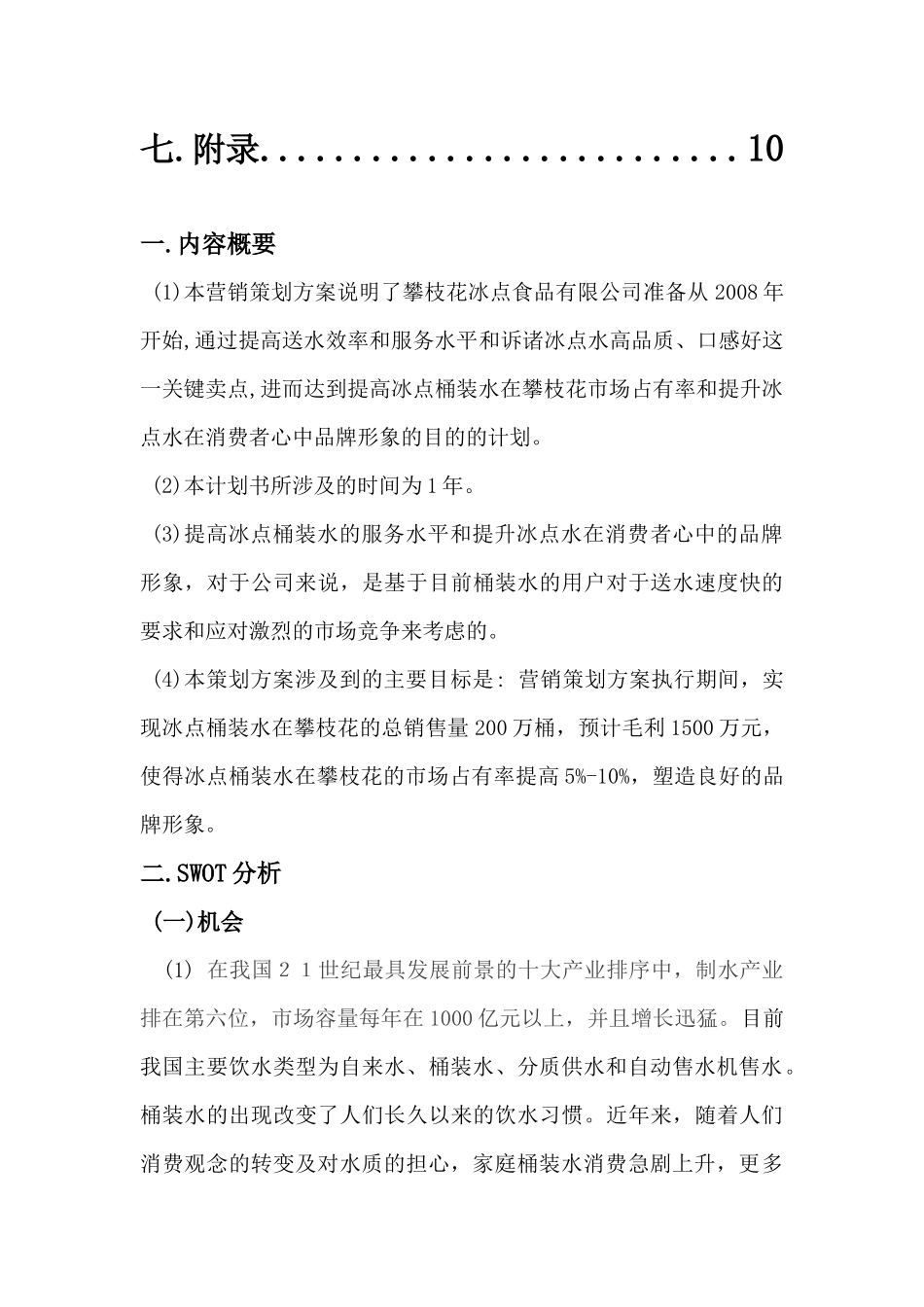 桶装水市场推广营销报告_第3页