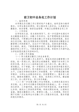前卫初中总务处工作计划