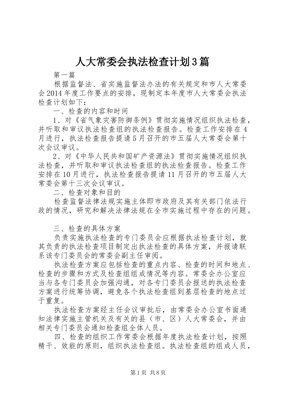 人大常委会执法检查计划3篇_第1页