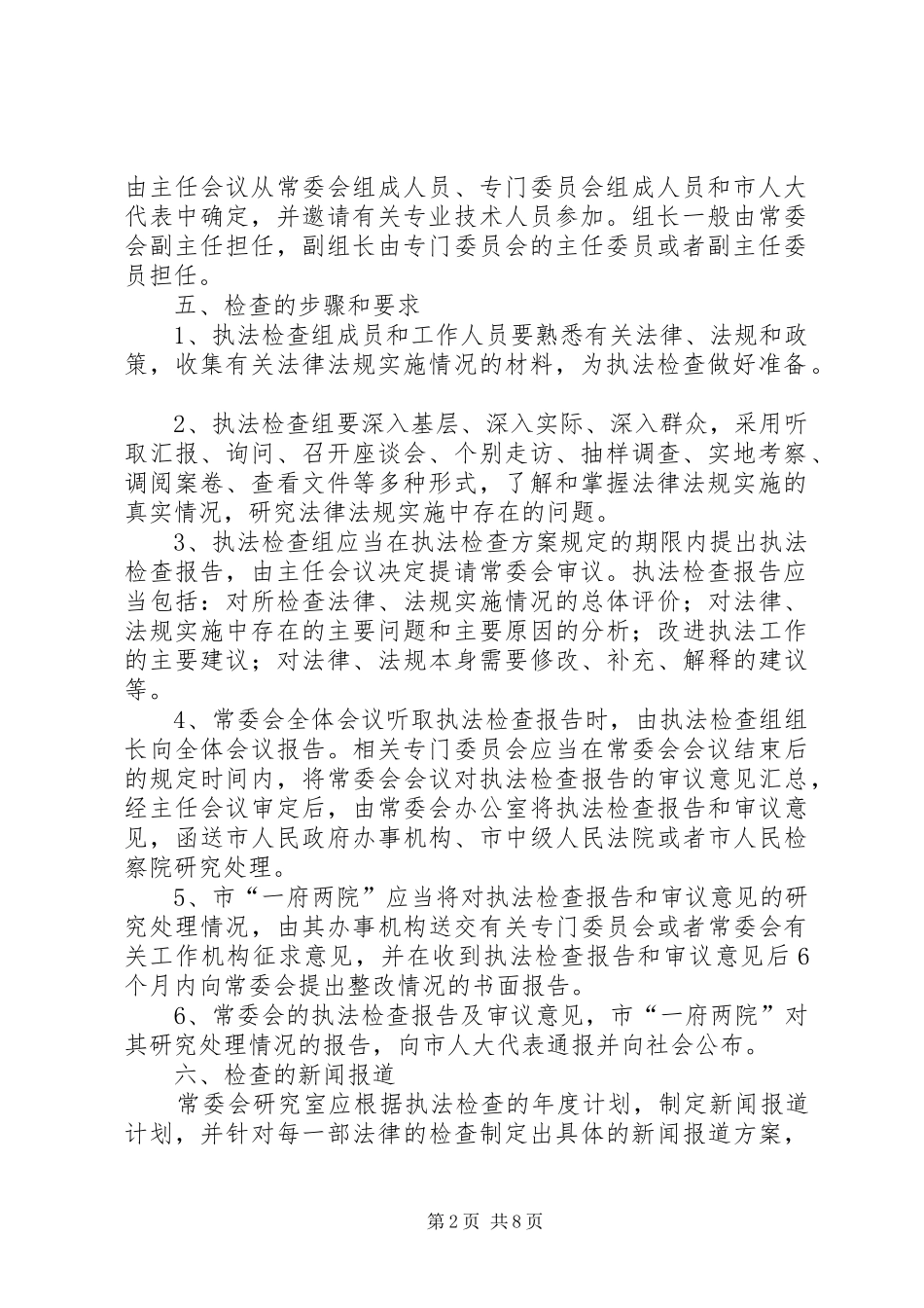 人大常委会执法检查计划3篇_第2页